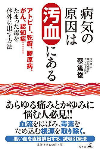病気の原因は汚血にある アトピー、乾癬、膠原病、がん、認知症……たま 病気の原因は汚血にある アトピー、乾癬、膠原病、がん、認知症……たま