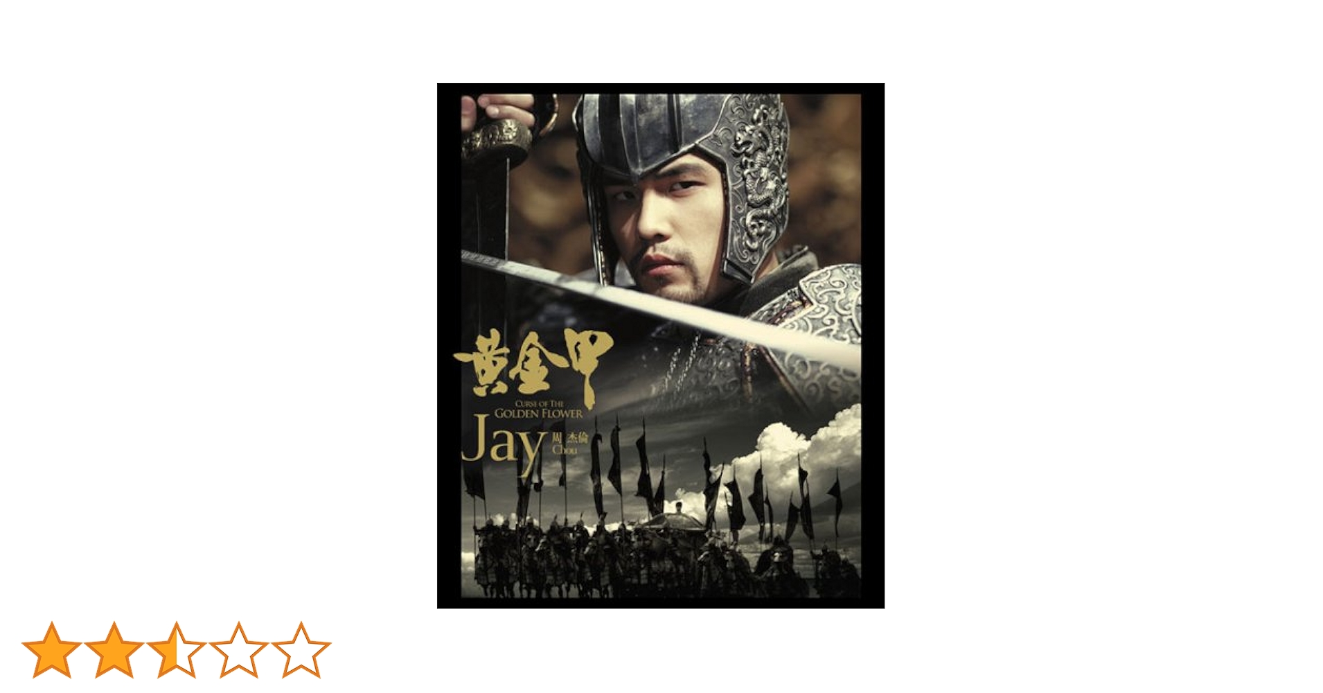 ジェイ・チョウ CURSE OF THE GOLDEN FLOWER 黄金甲 Curse of the Golden Flower (2006)