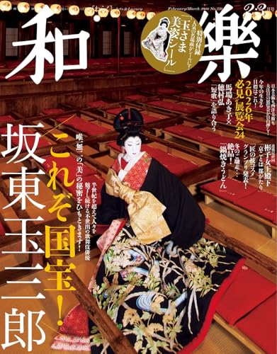 和樂（わらく）