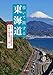 歩いて旅する東海道