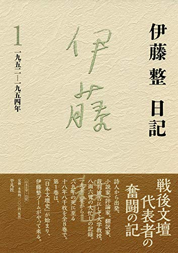 伊藤整日記 1: 1952-1954年