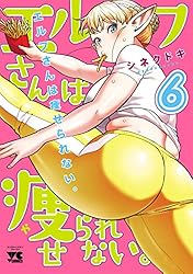 エルフさんは痩せられない。【秋田書店版】 8 (ヤングチャンピオン