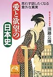 愛と欲望の日本史 (祥伝社黄金文庫)
