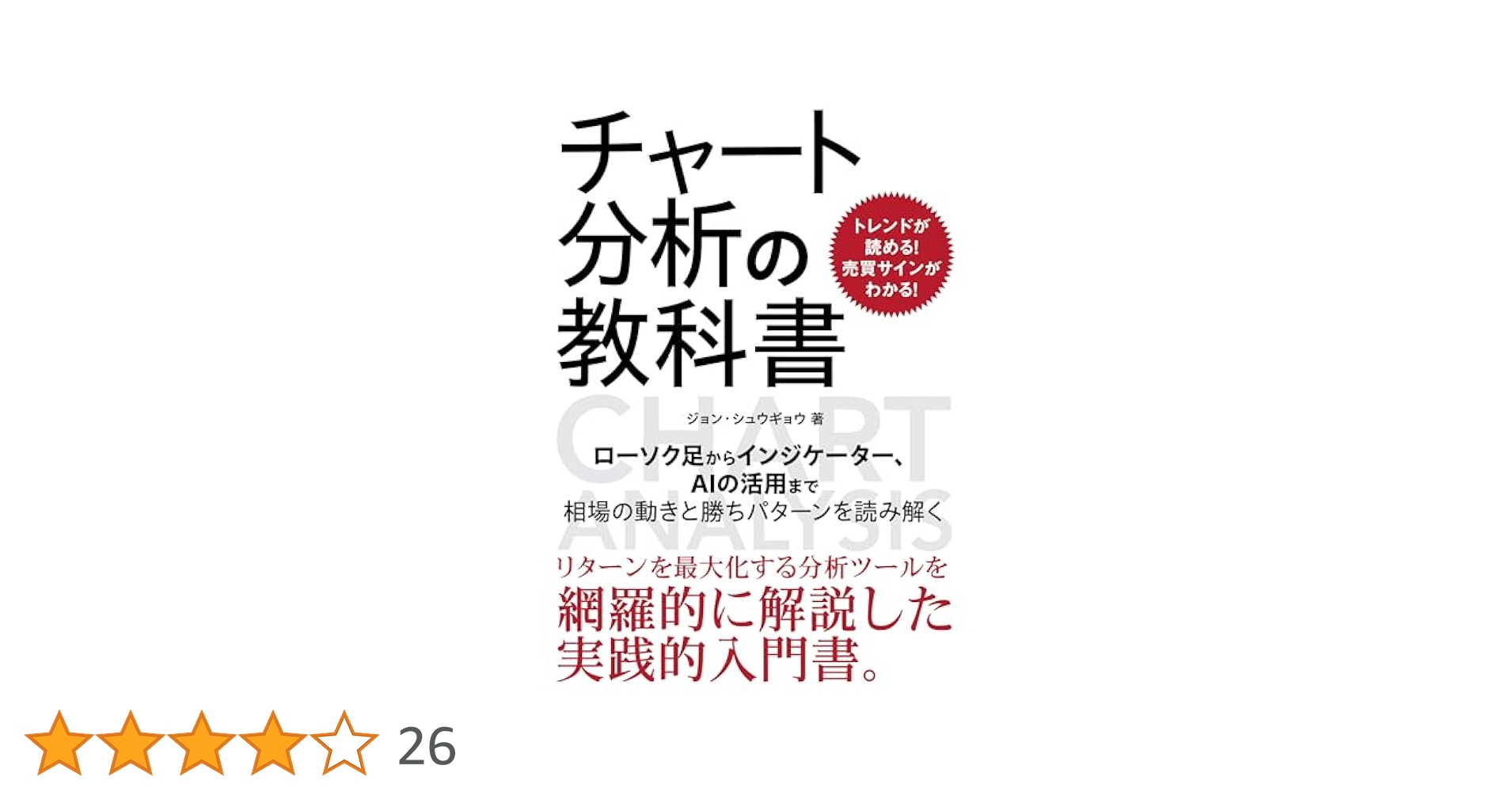 トレンドが読める！売買サインがわかる！チャート分析の教科書