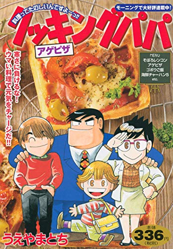 クッキングパパ アゲピザ (講談社プラチナコミックス)