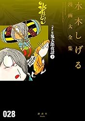 ガロ』版鬼太郎夜話 水木しげる漫画大全集（下） | 水木しげる