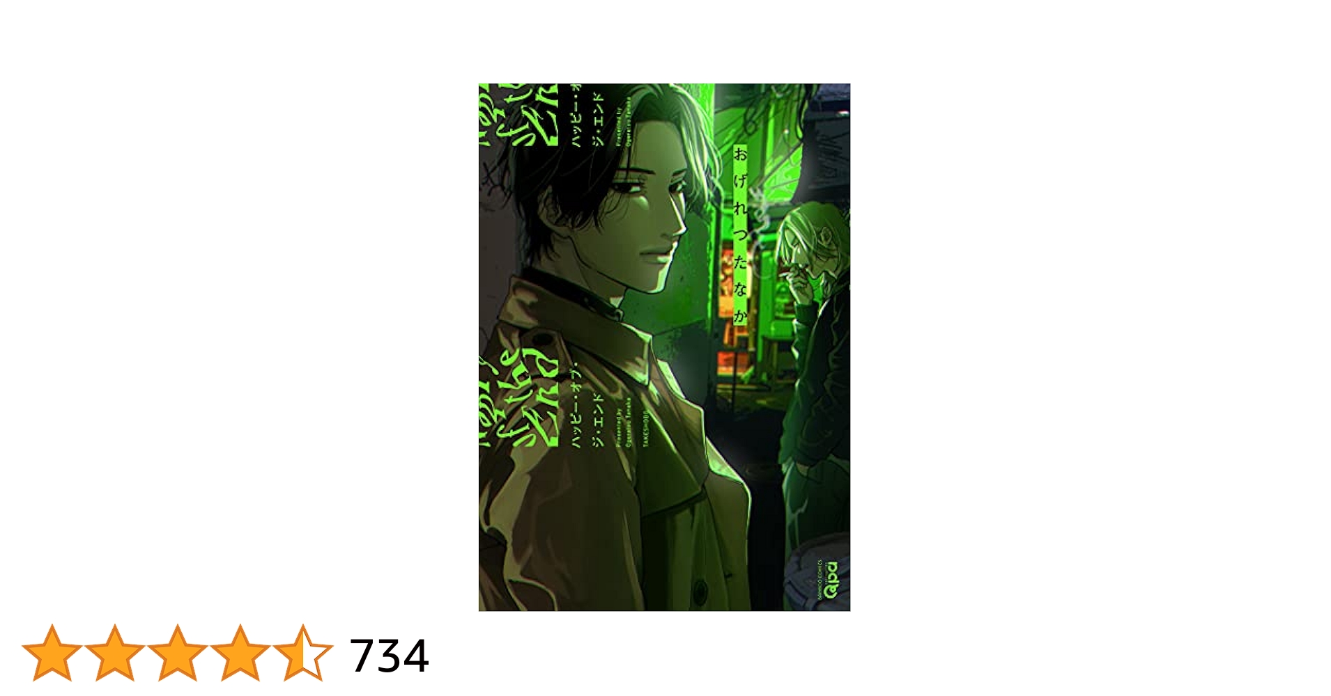 Amazon.co.jp: ハッピー・オブ・ジ・エンド (バンブーコミックス