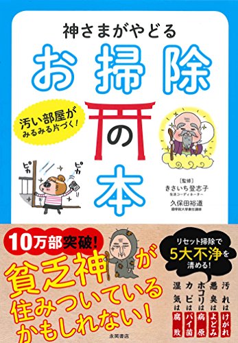 神さまがやどる お掃除の本 きさいち登志子 久保田裕道 占い Kindleストア Amazon