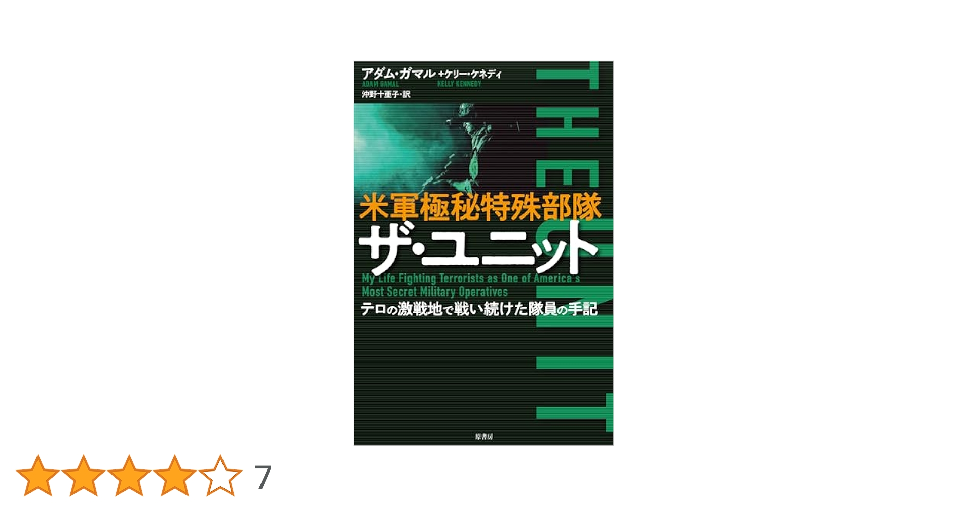 米軍極秘特殊部隊 ザ・ユニット:テロの激戦地で戦い続けた隊員の