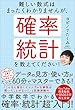 セール中のKindle本7：難しい数式はまったくわかりませんが、確率・統計を教えてください！