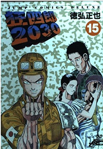 初版多数　狂四郎2030 15冊 Amazon.co.jp: 狂四郎2030 15 (ジャンプコミックスデラックス) : 徳弘