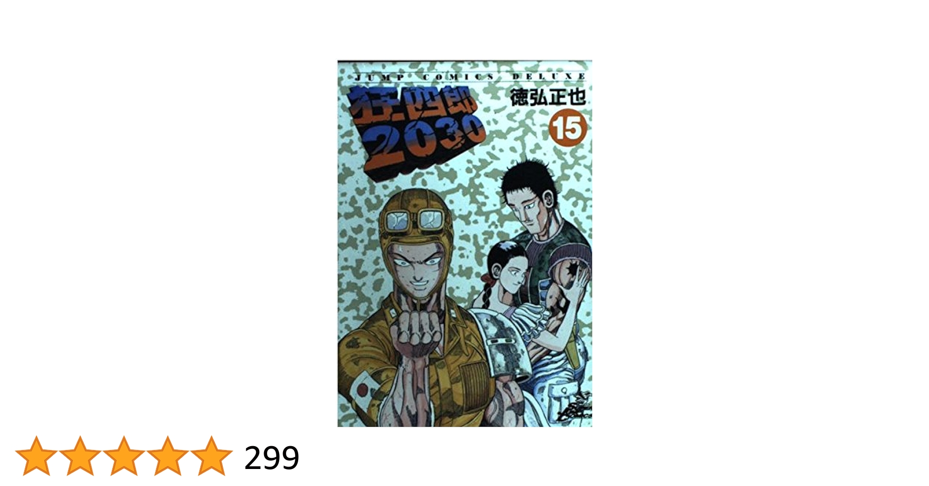 Amazon.co.jp: 狂四郎2030 15 (ジャンプコミックスデラックス