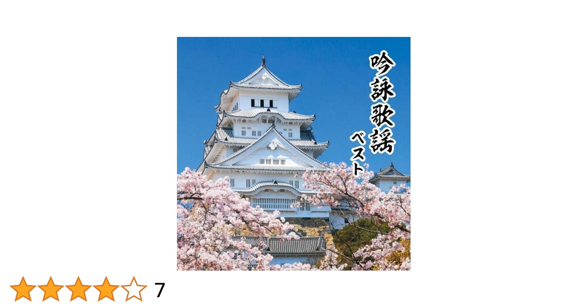 吟詠歌謡　ベスト [CD] Amazon.co.jp: 吟詠歌謡 ベスト キング・ベスト・セレクト