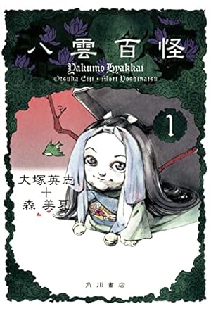 Amazon.co.jp: 黒鷺死体宅配便スピンオフ 松岡國男妖怪退治(4) (角川