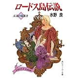 ロードス島伝説　永遠の帰還者 (角川スニーカー文庫)