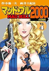 マッド☆ブル2000 1 (マンガの金字塔) | 井上 紀良, 小池 一夫