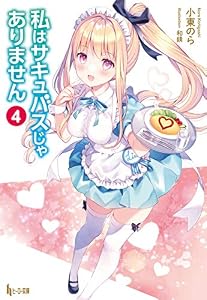 私はサキュバスじゃありません　４ (ヒーロー文庫)