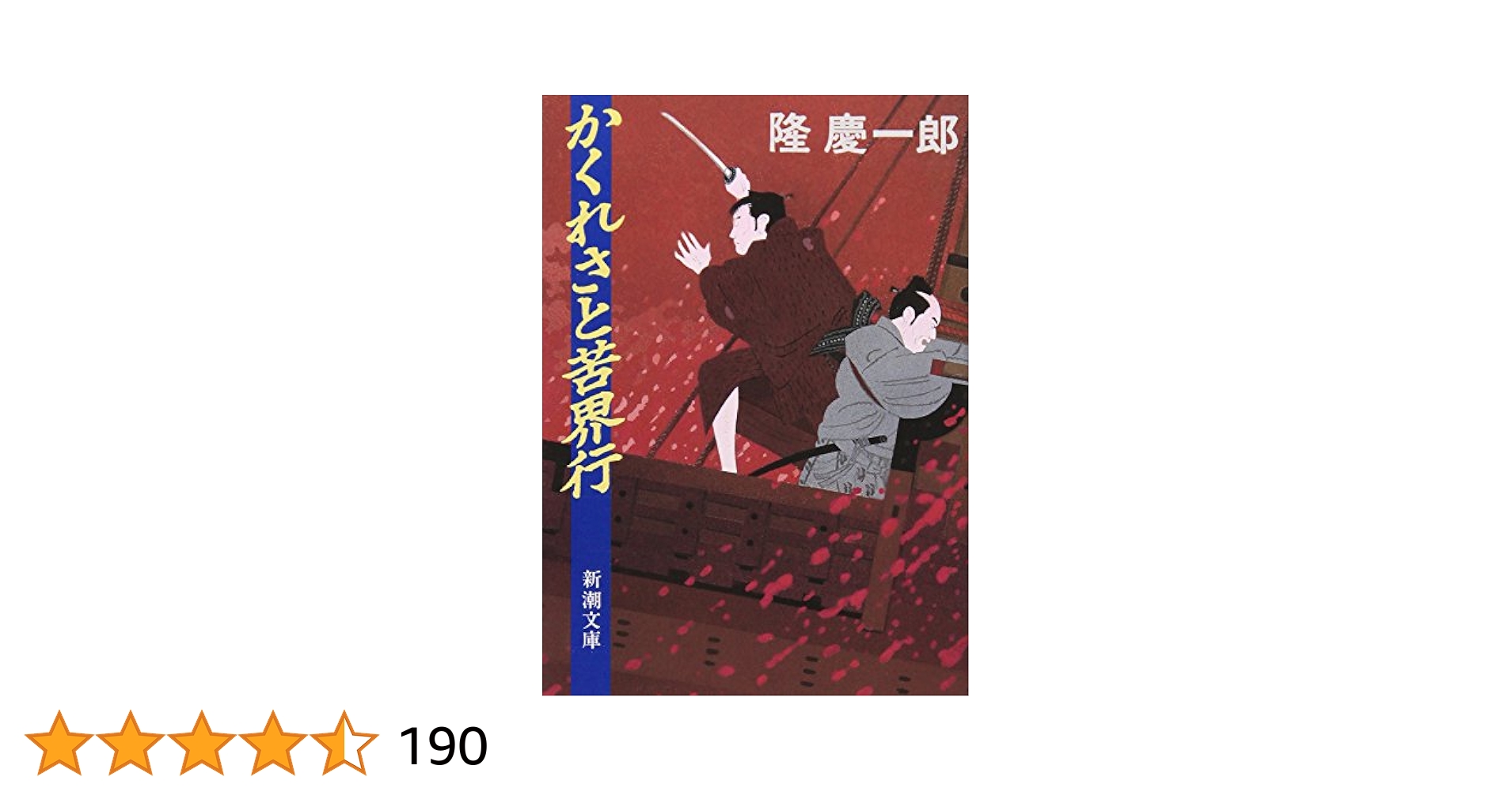隆慶一郎の世界第四巻～第六巻 3冊セット新潮社 花と火の帝〔上〕』 隆慶一郎 | 新潮社