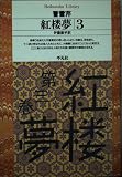 紅楼夢 3 (平凡社ライブラリー 173)