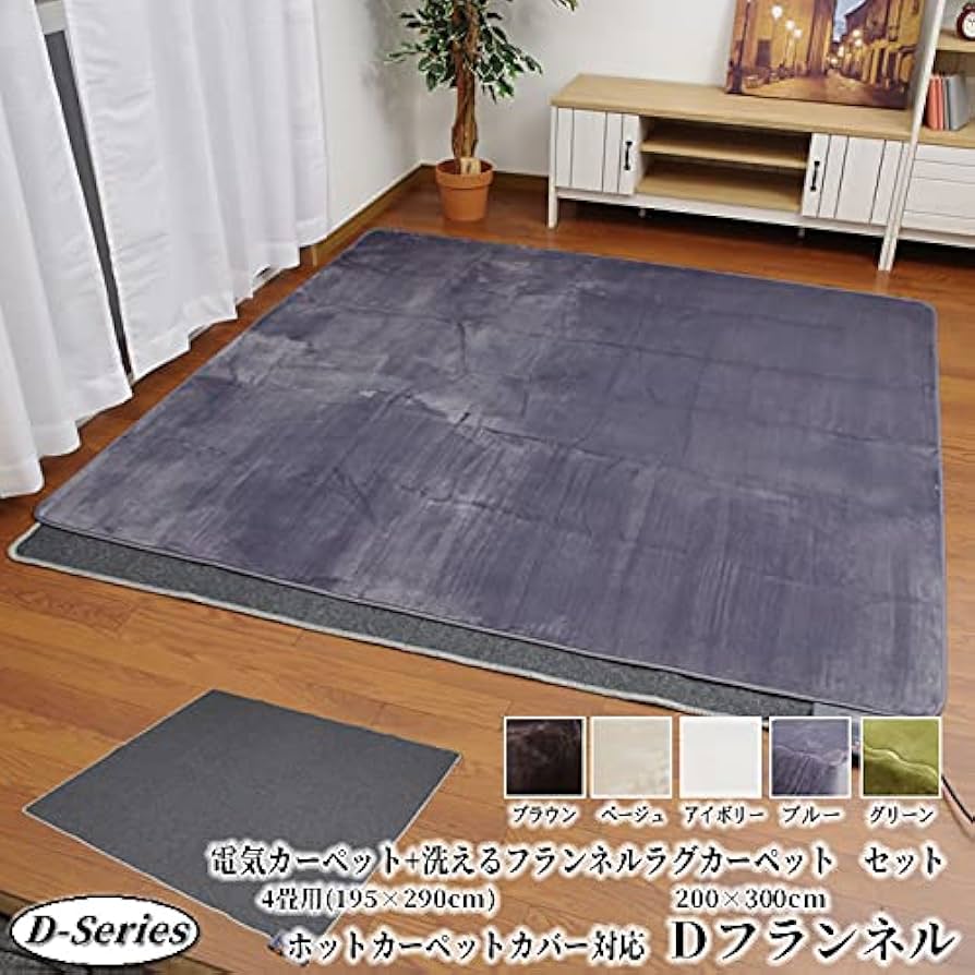 Amazon | D・SERIES 電気カーペット4畳 本体(サイズ:195×290㎝)+