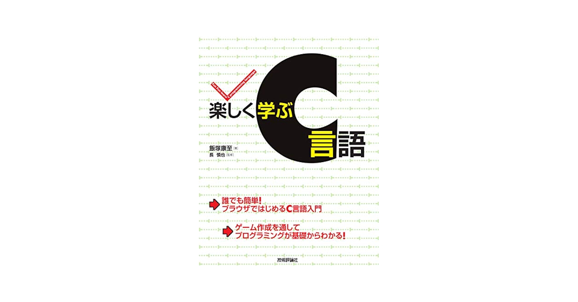 楽しく学ぶC言語 | 飯塚 康至, 長 慎也 |本 | 通販 | Amazon