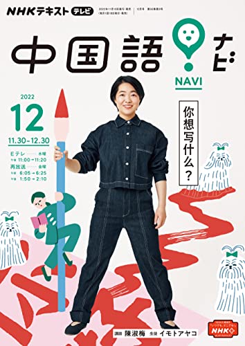 NHKテレビ 中国語！ ナビ 2022年 12月号 ［雑誌］ (NHKテキスト)