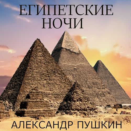 Египетские ночи Audiolivro Por Александр Пушкин capa