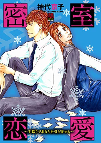 密室恋愛～手探りであ