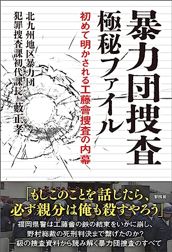 Amazon.co.jp 暴力団捜査 極秘ファイル 初めて明かされる工藤會捜査の内幕 eBook 藪正孝 Kindleストア