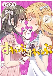 すわっぷ⇔すわっぷ　４巻 (まんがタイムＫＲコミックス)