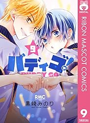 Amazon.co.jp: バディゴ！ 3 (りぼんマスコットコミックスDIGITAL