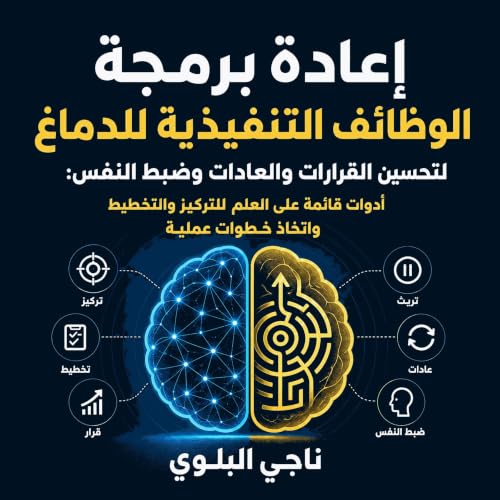 Couverture de إعادة برمجة الوظائف التنفيذية للدماغ لتحسين القرارات والعادات وضبط النفس: أدوات قائمة على العلم للتركيز والتخطي