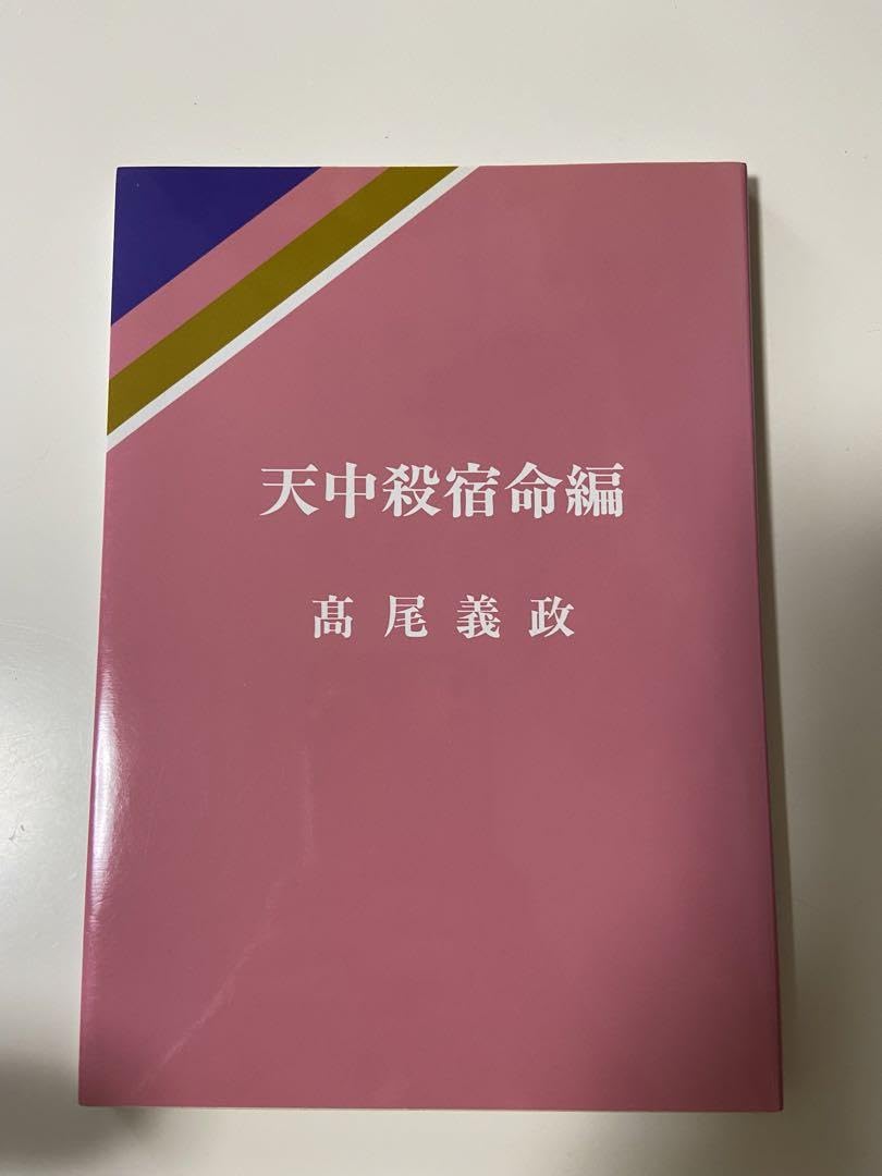 ①天中殺算命占術 ②天中殺宿命編 高尾義政著書 ①天中殺算命占術 ②天中殺宿命編 高尾義政著書