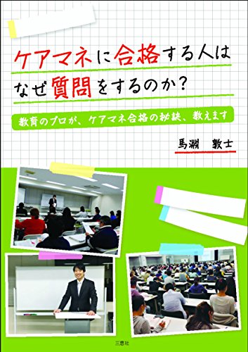 無料電子書籍 アプリ ケアマネに合格する人はなぜ質問をするのか 〜教育のプロが、ケアマネ合 バイ