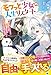 モフっと少女の人生リスタート～長い眠りから目覚めた白猫獣人は、伝説級アイテムを作って今度こそ自由な人生を切り拓く～【SS付き】 (グラストNOVELS)