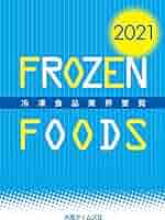 2021年版冷凍食品業界要覧 | 株式会社水産タイムズ社 |本 | 通販