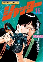 参考 矢島正雄・はやせ淳 21冊 シャッター全16冊、東京爆弾1-5 東京爆弾(1) | 矢島正雄, はやせ淳 |本 | 通販 | Amazon