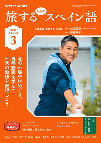 NHKテレビ 旅するためのスペイン語 2023年 3月号 ［雑誌］ (NHKテキスト)
