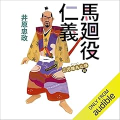 『三河雑兵心得：10 馬廻役仁義』のカバーアート
