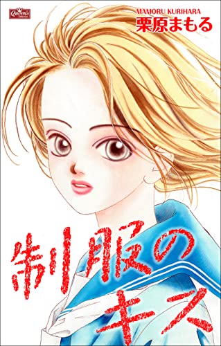 制服のキス (クイーンズセレクション)