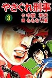 やさぐれ刑事　3巻 (アウトロー・ロマン・シリーズ)