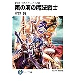 魔法戦士リウイ　ファーラムの剣6　嵐の海の魔法戦士 (富士見ファンタジア文庫)