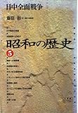 昭和の歴史 (5) (小学館ライブラリー 1025)