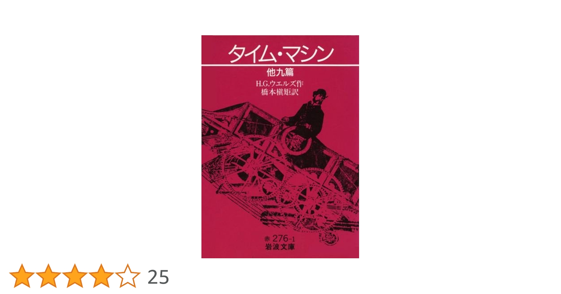 タイム・マシン 他九篇 (岩波文庫 赤276-1) | H.G. ウエルズ