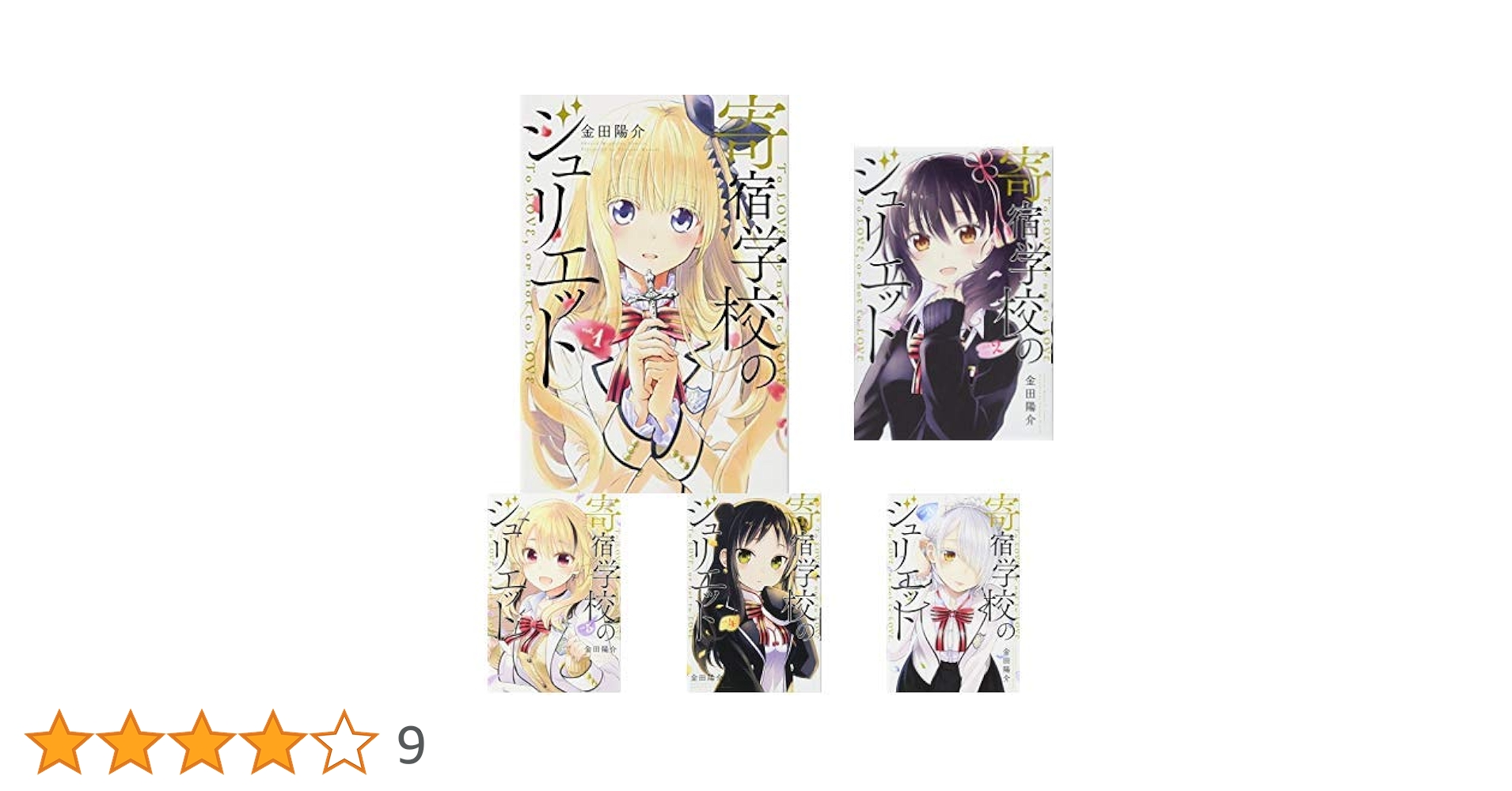 寄宿学校のジュリエット、彼女お借りしますなどその他恋愛漫画セット 寄宿学校のジュリエット、彼女お借りしますなどその他恋愛漫画セット