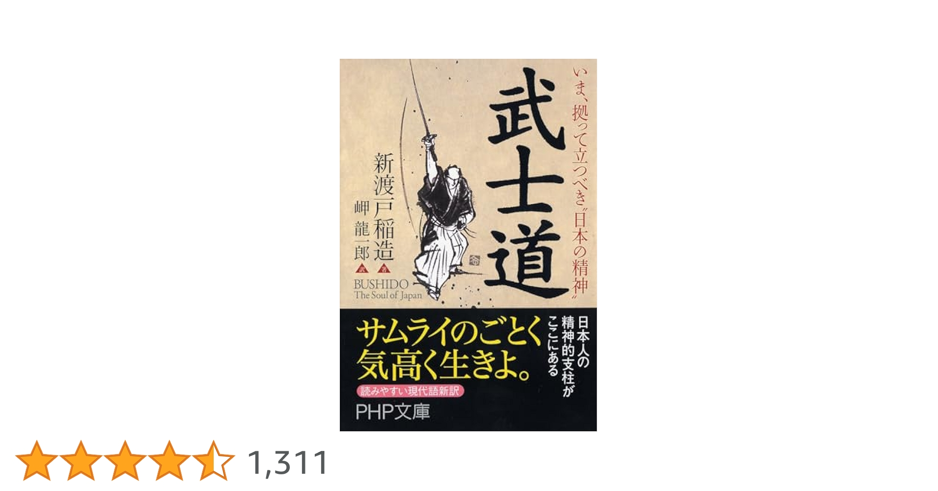 武士道 (PHP文庫) | 新渡戸 稲造, 岬 龍一郎 |本 | 通販 | Amazon