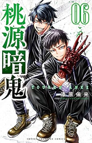 桃源暗鬼(6) 6巻』｜感想・レビュー・試し読み - 読書メーター