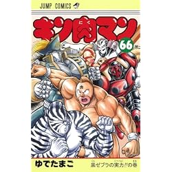 Amazon.co.jp: キン肉マン 61-87巻セット : 本