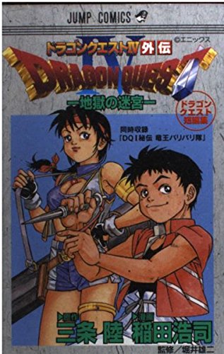 ドラゴンクエスト4外伝地獄の迷宮 ドラゴンクエスト短編集 (ジャンプコミックス) 三条 陸, 稲田 浩司 本 通販 Amazon