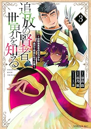 Amazon.co.jp: 追放の賢者、世界を知る(1) ~幼馴染勇者の圧力から逃げ